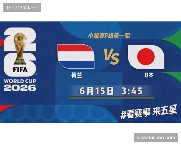 2026年世界杯荷兰VS日本比赛的历史交手记录及战术分析 2026年世界杯荷兰VS日本比赛的历史交手记录及战术分析